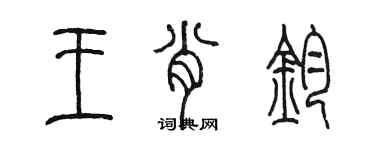 陈墨王肖钧篆书个性签名怎么写