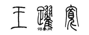 陈墨王跃宽篆书个性签名怎么写