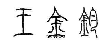 陈墨王金钧篆书个性签名怎么写