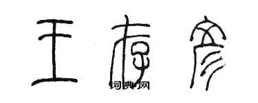 陈墨王存彦篆书个性签名怎么写