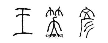 陈墨王笑彦篆书个性签名怎么写