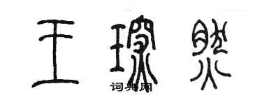 陈墨王琛然篆书个性签名怎么写