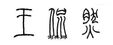 陈墨王侃然篆书个性签名怎么写