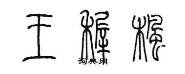 陈墨王稚枫篆书个性签名怎么写