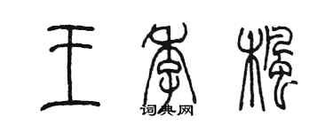 陈墨王季枫篆书个性签名怎么写