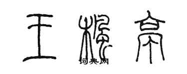 陈墨王枫亭篆书个性签名怎么写