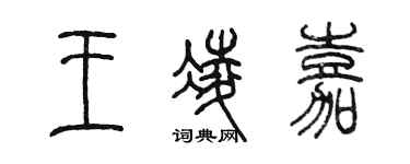 陈墨王凌嘉篆书个性签名怎么写