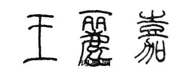陈墨王丽嘉篆书个性签名怎么写
