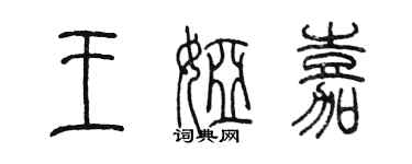 陈墨王娅嘉篆书个性签名怎么写