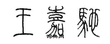 陈墨王嘉驰篆书个性签名怎么写