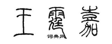 陈墨王霆嘉篆书个性签名怎么写