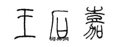 陈墨王石嘉篆书个性签名怎么写