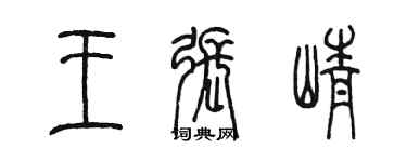 陈墨王张峥篆书个性签名怎么写