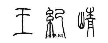 陈墨王纪峥篆书个性签名怎么写