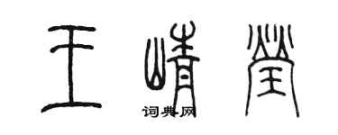 陈墨王峥莹篆书个性签名怎么写