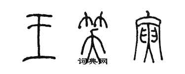 陈墨王笑寅篆书个性签名怎么写