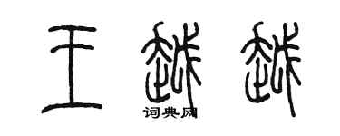 陈墨王越越篆书个性签名怎么写