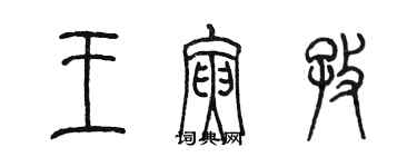 陈墨王寅孜篆书个性签名怎么写