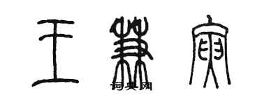 陈墨王兼寅篆书个性签名怎么写