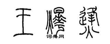 陈墨王烨烽篆书个性签名怎么写