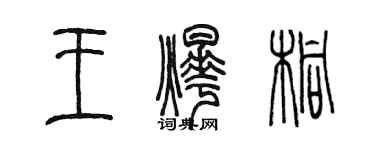 陈墨王烨桐篆书个性签名怎么写