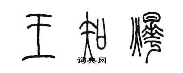 陈墨王知烨篆书个性签名怎么写