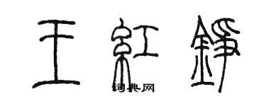 陈墨王红铮篆书个性签名怎么写