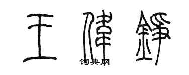 陈墨王伟铮篆书个性签名怎么写