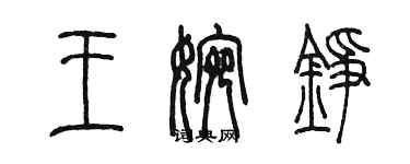陈墨王婉铮篆书个性签名怎么写