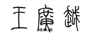 陈墨王广越篆书个性签名怎么写