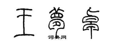 陈墨王梦卓篆书个性签名怎么写