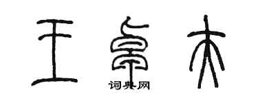 陈墨王卓夫篆书个性签名怎么写