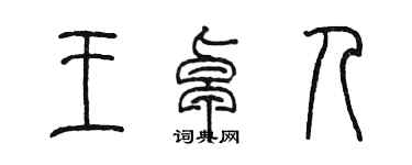 陈墨王卓人篆书个性签名怎么写