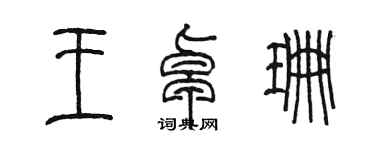 陈墨王卓珊篆书个性签名怎么写