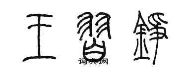 陈墨王习铮篆书个性签名怎么写