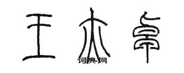 陈墨王亦卓篆书个性签名怎么写