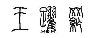 陈墨王跃纲篆书个性签名怎么写