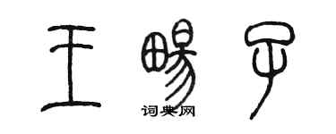 陈墨王畅子篆书个性签名怎么写