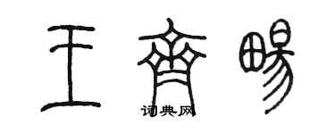 陈墨王齐畅篆书个性签名怎么写
