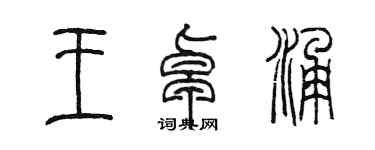 陈墨王卓涌篆书个性签名怎么写