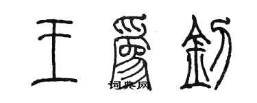 陈墨王为钊篆书个性签名怎么写