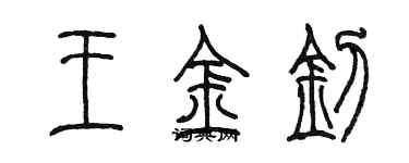 陈墨王金钊篆书个性签名怎么写