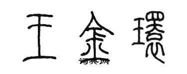 陈墨王金环篆书个性签名怎么写