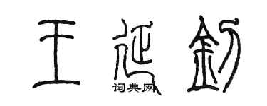 陈墨王延钊篆书个性签名怎么写