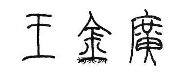 陈墨王金广篆书个性签名怎么写