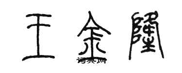 陈墨王金隆篆书个性签名怎么写