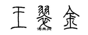 陈墨王翠金篆书个性签名怎么写