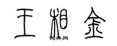 陈墨王相金篆书个性签名怎么写