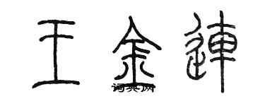 陈墨王金连篆书个性签名怎么写