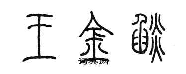 陈墨王金焰篆书个性签名怎么写